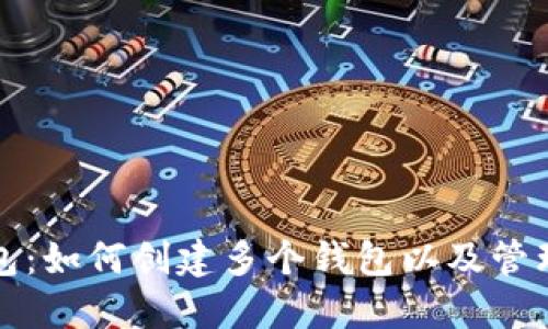 TP钱包:如何创建多个钱包以及管理技巧