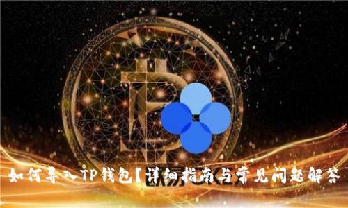 如何导入TP钱包?详细指南与常见问题解答