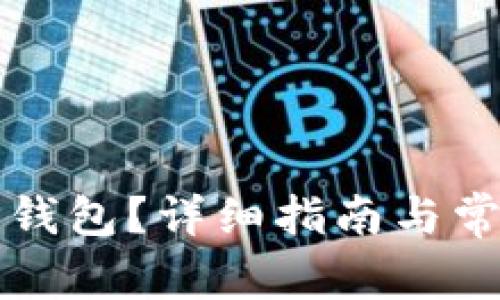 如何导入TP钱包?详细指南与常见问题解答