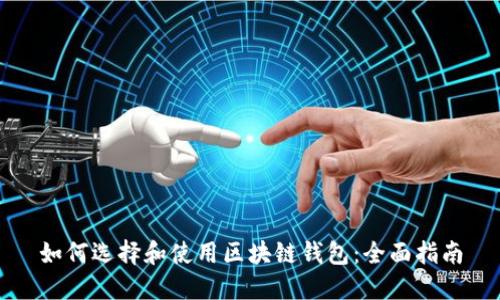 如何选择和使用区块链钱包:全面指南