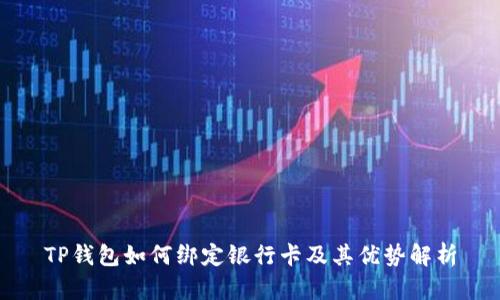 TP钱包如何绑定银行卡及其优势解析