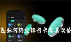 TP钱包如何绑定银行卡及其优势解析