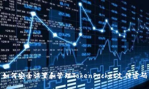 如何安全设置和管理TokenPocket支付密码