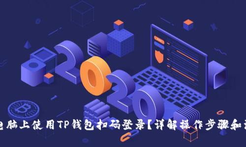 如何在电脑上使用TP钱包扫码登录?详解操作步骤和注意事项