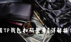 如何在电脑上使用TP钱包扫码登录?详解操作步骤