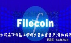 如何在TP钱包上顺利出售加密资产:详细指南