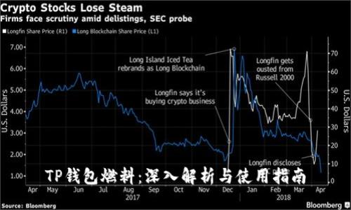 TP钱包燃料:深入解析与使用指南