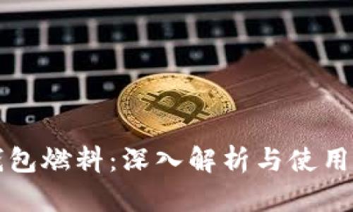 TP钱包燃料:深入解析与使用指南