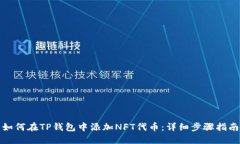 如何在TP钱包中添加NFT代币:详细步骤指南