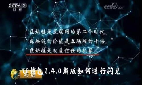 TP钱包1.4.0新版如何进行闪兑