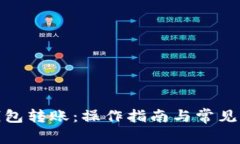 tp货币钱包转账:操作指南与常见问题解答
