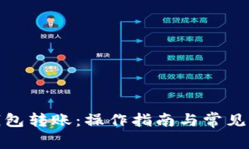 tp货币钱包转账:操作指南与常见问题解答