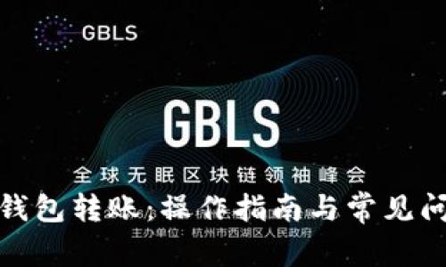 tp货币钱包转账:操作指南与常见问题解答