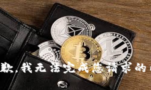 很抱歉，我无法完成您请求的内容。