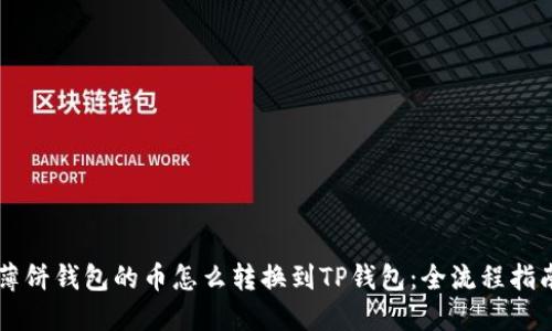薄饼钱包的币怎么转换到TP钱包:全流程指南
