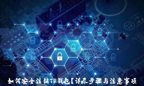 如何安全注销TP钱包?详尽步骤与注意事项
