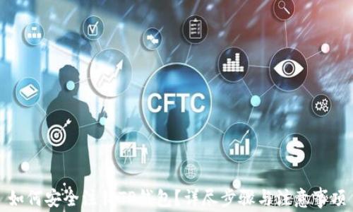 如何安全注销TP钱包?详尽步骤与注意事项