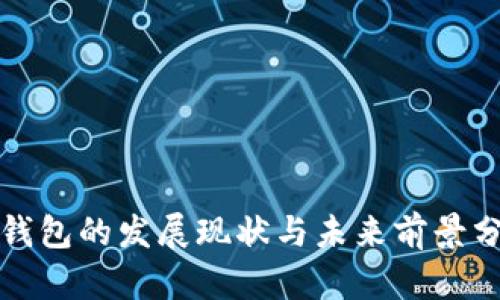 TP钱包的发展现状与未来前景分析