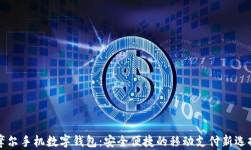 摩尔手机数字钱包:安全便捷的移动支付新选择