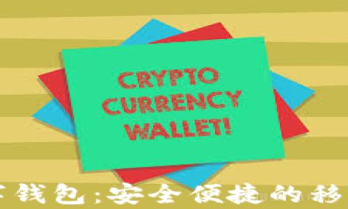 摩尔手机数字钱包:安全便捷的移动支付新选择