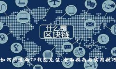 如何快速向TP钱包充值:全面指南与实用技巧