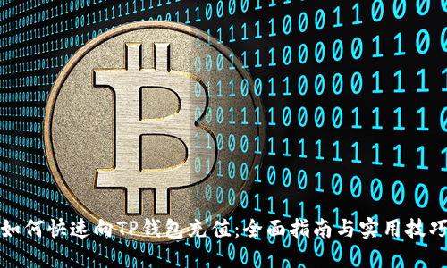 如何快速向TP钱包充值:全面指南与实用技巧