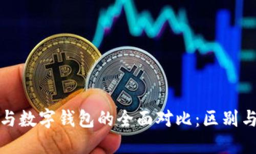 建行钱包与数字钱包的全面对比:区别与使用指南
