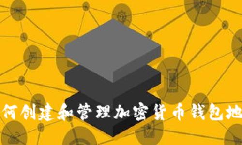 如何创建和管理加密货币钱包地址
