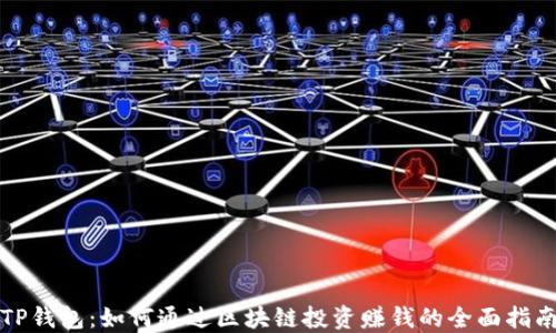 TP钱包:如何通过区块链投资赚钱的全面指南