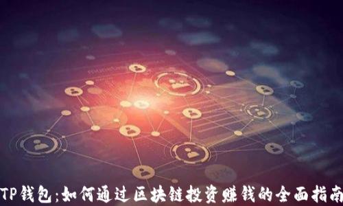 TP钱包:如何通过区块链投资赚钱的全面指南