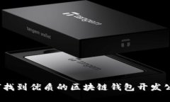 如何找到优质的区块链钱包开发公司?