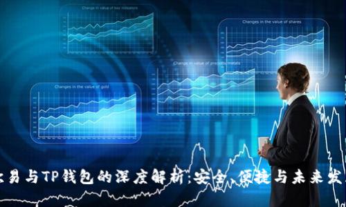 欧易与TP钱包的深度解析:安全、便捷与未来发展