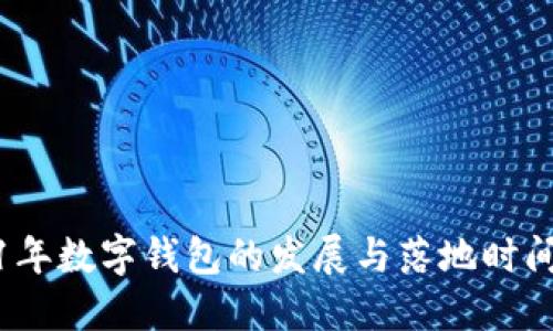2021年数字钱包的发展与落地时间详解