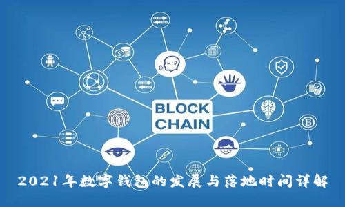 2021年数字钱包的发展与落地时间详解
