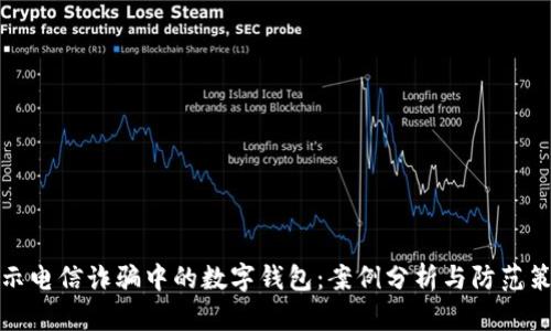 揭示电信诈骗中的数字钱包:案例分析与防范策略