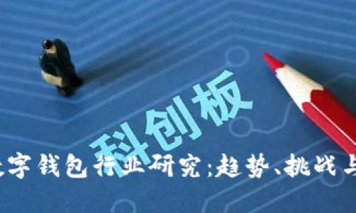 2024年数字钱包行业研究:趋势、挑战与未来发展