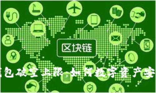 区块链钱包破空上限：如何数字资产安全与管理