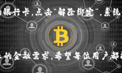   兴业银行数字钱包开通全攻略：便捷支付新体验 / 

 guanjianci 兴业银行,数字钱包,支付工具 /guanjianci 

兴业银行数字钱包的概述
随着科技的不断进步，数字钱包作为一种新兴的支付工具，越来越受到用户的青睐。兴业银行数字钱包的推出，不仅为用户提供了更加便捷的支付体验，也为自身的金融服务增添了新的亮点。兴业银行数字钱包以其安全、高效的特点，吸引了大量的用户关注。用户可以通过兴业银行的数字钱包，轻松完成购物、转账、缴费等多项金融操作，真正实现了“指尖上的银行”。

兴业银行开通数字钱包的流程
开通兴业银行数字钱包的流程相对简单，用户只需按照以下步骤进行操作：首先，下载并安装兴业银行的官方手机应用程序。应用程序的界面清晰友好，对于新用户也提供了详尽的指导。其次，用户需要进行注册并验证个人信息，这一步骤是为了保障账户的安全性。完成注册后，用户就可以登录账户并找到数字钱包的开通选项，按照提示进行相关设置即可。
在完成设置后，用户可以开始充值，添加自己的银行卡，这样就能在需要时使用数字钱包进行支付。同时，用户还可以享受兴业银行提供的一系列优惠活动，例如购物返现、积分兑换等，进一步提升使用体验。

数字钱包的安全性分析
安全性是数字钱包用户最为关心的问题之一。兴业银行在数字钱包的设计中，充分考虑到用户的安全需求。首先，数字钱包采用了多重加密技术，保障用户信息和交易的安全。在用户进行支付时，系统会要求身份验证，例如输入支付密码或指纹识别，增加了安全防护层级。
此外，兴业银行还建立了监控系统，实时追踪用户的交易记录，一旦发现异常活动，将立即冻结账户并通知用户，最大限度地降低潜在风险。用户也可以自主设定交易限额，有效保护自己的资金安全。

数字钱包的主要功能介绍
兴业银行数字钱包具备多种实用功能，使用户的生活变得更加便利。首先，数字钱包支持多种支付方式，用户可以通过扫码支付、线上付款等方式，轻松完成消费。无论是在实体店购物还是在网上购物，数字钱包都能够提供高效的支付服务。
其次，数字钱包还支持账单管理功能，用户可以清晰查看自己的支出记录，帮助他们更好地进行个人财务管理。此外，兴业银行数字钱包还提供了转账功能，用户可以随时随地向其他用户进行转账，无需到银行网点办理，极大地方便了用户的日常生活。

数字钱包的优惠活动
为了吸引更多用户使用数字钱包，兴业银行还推出了一系列优惠活动。从购物返现到积分奖励，各种活动层出不穷。例如，用户在特定商家使用数字钱包支付时，可以享受到折扣或者现金返还，从而节省开支。
此外，兴业银行还鼓励用户通过分享数字钱包的使用体验来获取奖励，每位新用户的注册都会为老用户带来一定的收益，这种模式有效地提高了用户的活跃度和参与感。

未来展望：兴业银行数字钱包的发展方向
展望未来，兴业银行数字钱包将继续向智能化、便捷化方向发展。兴业银行正在积极探索与其他金融科技公司的合作，寻求更多创新的支付解决方案。同时，兴业银行也计划推动其数字钱包功能的拓展，可能会加入理财产品、贷款申请等多元化金融服务，以满足更广泛用户的需求。

常见问题解答
随着兴业银行数字钱包的普及，用户在使用过程中可能会遇到各种问题。以下是一些常见问题及解答，希望能帮助到正在使用或准备使用数字钱包的用户。

问题一：如何重置数字钱包密码？
如果用户忘记了数字钱包的密码，可以通过以下步骤进行重置。首先，打开兴业银行的手机应用，进入数字钱包页面，点击“忘记密码”。系统会引导用户输入相关信息，例如注册的手机号码或身份证号码，以进行身份验证。验证成功后，用户就可以设置新的密码。此时需注意新密码的强度和安全性，避免过于简单的组合，以保障账户的安全。

问题二：数字钱包如何进行充值？
充值是兴业银行数字钱包的基础功能之一，用户可以通过绑定自己的银行卡进行充值。首先，在数字钱包页面选择“充值”选项，并选择银行卡进行绑定。绑定成功后，用户可通过输入充值金额来进行操作。一般情况下，充值资金会即时到账，用户需要留意相关手续费的问题。
除了银行卡充值，数字钱包还支持其他多种充值方式，例如第三方支付平台、银行转账等，用户可以根据自己的需求进行选择，提高了充值的便利性。

问题三：如何查看数字钱包的交易记录？
查看交易记录是每位数字钱包用户日常操作的重要环节。用户可以通过打开兴业银行手机应用，进入数字钱包页面，在“交易记录”选项里查看详细的消费和转账记录。系统会按时间顺序排列所有交易，用户可以轻松找到任何一笔交易的信息，包括交易金额、时间和商家名称等。
若用户发现交易记录中存在异常或未授权交易，可以及时联系兴业银行客服进行处理，确保账户安全。

问题四：数字钱包是否可以设置交易限额？
是的，兴业银行数字钱包提供了交易限额的设置功能，用户可以根据自身情况灵活调整。通过进入钱包设置页面，用户可以找到“交易限额”选项，选择自己希望设置的额度。这一功能设计的目的在于提高账户的安全性，特别是对于经常进行大额交易的用户来说，设置限额可以有效防止潜在的资金损失。
需要注意的是，设置交易限额后，用户在交易时需提前确认，以免因余额不足而导致交易失败。

问题五：如何取消数字钱包的绑定银行卡？
用户如果希望取消数字钱包中绑定的银行卡，可通过以下步骤安全操作。打开兴业银行手机应用，进入数字钱包主界面，选择“银行卡管理”选项。然后选择要取消绑定的银行卡，点击“解除绑定”，系统会要求用户进行身份验证，以确保操作的安全性。完成验证后，银行卡就会被解除绑定，需要再次使用时需重新进行绑定操作。
切记，用户在解除绑定银行卡前，需要确保数字钱包中没有正在进行的交易，以避免造成不必要的麻烦。

结语
兴业银行数字钱包的推出，标志着支付方式的变革与升级，用户可以享受更高效、便捷的支付体验。随着兴业银行不断完善数字钱包的功能，相信将能满足用户日益增长的金融需求。希望每位用户都能通过兴业银行数字钱包，体验到现代科技带来的财务管理新方式。
