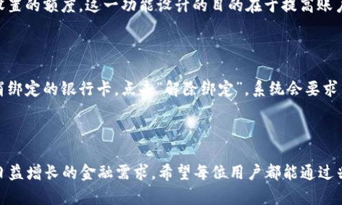   兴业银行数字钱包开通全攻略：便捷支付新体验 / 

 guanjianci 兴业银行,数字钱包,支付工具 /guanjianci 

兴业银行数字钱包的概述
随着科技的不断进步，数字钱包作为一种新兴的支付工具，越来越受到用户的青睐。兴业银行数字钱包的推出，不仅为用户提供了更加便捷的支付体验，也为自身的金融服务增添了新的亮点。兴业银行数字钱包以其安全、高效的特点，吸引了大量的用户关注。用户可以通过兴业银行的数字钱包，轻松完成购物、转账、缴费等多项金融操作，真正实现了“指尖上的银行”。

兴业银行开通数字钱包的流程
开通兴业银行数字钱包的流程相对简单，用户只需按照以下步骤进行操作：首先，下载并安装兴业银行的官方手机应用程序。应用程序的界面清晰友好，对于新用户也提供了详尽的指导。其次，用户需要进行注册并验证个人信息，这一步骤是为了保障账户的安全性。完成注册后，用户就可以登录账户并找到数字钱包的开通选项，按照提示进行相关设置即可。
在完成设置后，用户可以开始充值，添加自己的银行卡，这样就能在需要时使用数字钱包进行支付。同时，用户还可以享受兴业银行提供的一系列优惠活动，例如购物返现、积分兑换等，进一步提升使用体验。

数字钱包的安全性分析
安全性是数字钱包用户最为关心的问题之一。兴业银行在数字钱包的设计中，充分考虑到用户的安全需求。首先，数字钱包采用了多重加密技术，保障用户信息和交易的安全。在用户进行支付时，系统会要求身份验证，例如输入支付密码或指纹识别，增加了安全防护层级。
此外，兴业银行还建立了监控系统，实时追踪用户的交易记录，一旦发现异常活动，将立即冻结账户并通知用户，最大限度地降低潜在风险。用户也可以自主设定交易限额，有效保护自己的资金安全。

数字钱包的主要功能介绍
兴业银行数字钱包具备多种实用功能，使用户的生活变得更加便利。首先，数字钱包支持多种支付方式，用户可以通过扫码支付、线上付款等方式，轻松完成消费。无论是在实体店购物还是在网上购物，数字钱包都能够提供高效的支付服务。
其次，数字钱包还支持账单管理功能，用户可以清晰查看自己的支出记录，帮助他们更好地进行个人财务管理。此外，兴业银行数字钱包还提供了转账功能，用户可以随时随地向其他用户进行转账，无需到银行网点办理，极大地方便了用户的日常生活。

数字钱包的优惠活动
为了吸引更多用户使用数字钱包，兴业银行还推出了一系列优惠活动。从购物返现到积分奖励，各种活动层出不穷。例如，用户在特定商家使用数字钱包支付时，可以享受到折扣或者现金返还，从而节省开支。
此外，兴业银行还鼓励用户通过分享数字钱包的使用体验来获取奖励，每位新用户的注册都会为老用户带来一定的收益，这种模式有效地提高了用户的活跃度和参与感。

未来展望：兴业银行数字钱包的发展方向
展望未来，兴业银行数字钱包将继续向智能化、便捷化方向发展。兴业银行正在积极探索与其他金融科技公司的合作，寻求更多创新的支付解决方案。同时，兴业银行也计划推动其数字钱包功能的拓展，可能会加入理财产品、贷款申请等多元化金融服务，以满足更广泛用户的需求。

常见问题解答
随着兴业银行数字钱包的普及，用户在使用过程中可能会遇到各种问题。以下是一些常见问题及解答，希望能帮助到正在使用或准备使用数字钱包的用户。

问题一：如何重置数字钱包密码？
如果用户忘记了数字钱包的密码，可以通过以下步骤进行重置。首先，打开兴业银行的手机应用，进入数字钱包页面，点击“忘记密码”。系统会引导用户输入相关信息，例如注册的手机号码或身份证号码，以进行身份验证。验证成功后，用户就可以设置新的密码。此时需注意新密码的强度和安全性，避免过于简单的组合，以保障账户的安全。

问题二：数字钱包如何进行充值？
充值是兴业银行数字钱包的基础功能之一，用户可以通过绑定自己的银行卡进行充值。首先，在数字钱包页面选择“充值”选项，并选择银行卡进行绑定。绑定成功后，用户可通过输入充值金额来进行操作。一般情况下，充值资金会即时到账，用户需要留意相关手续费的问题。
除了银行卡充值，数字钱包还支持其他多种充值方式，例如第三方支付平台、银行转账等，用户可以根据自己的需求进行选择，提高了充值的便利性。

问题三：如何查看数字钱包的交易记录？
查看交易记录是每位数字钱包用户日常操作的重要环节。用户可以通过打开兴业银行手机应用，进入数字钱包页面，在“交易记录”选项里查看详细的消费和转账记录。系统会按时间顺序排列所有交易，用户可以轻松找到任何一笔交易的信息，包括交易金额、时间和商家名称等。
若用户发现交易记录中存在异常或未授权交易，可以及时联系兴业银行客服进行处理，确保账户安全。

问题四：数字钱包是否可以设置交易限额？
是的，兴业银行数字钱包提供了交易限额的设置功能，用户可以根据自身情况灵活调整。通过进入钱包设置页面，用户可以找到“交易限额”选项，选择自己希望设置的额度。这一功能设计的目的在于提高账户的安全性，特别是对于经常进行大额交易的用户来说，设置限额可以有效防止潜在的资金损失。
需要注意的是，设置交易限额后，用户在交易时需提前确认，以免因余额不足而导致交易失败。

问题五：如何取消数字钱包的绑定银行卡？
用户如果希望取消数字钱包中绑定的银行卡，可通过以下步骤安全操作。打开兴业银行手机应用，进入数字钱包主界面，选择“银行卡管理”选项。然后选择要取消绑定的银行卡，点击“解除绑定”，系统会要求用户进行身份验证，以确保操作的安全性。完成验证后，银行卡就会被解除绑定，需要再次使用时需重新进行绑定操作。
切记，用户在解除绑定银行卡前，需要确保数字钱包中没有正在进行的交易，以避免造成不必要的麻烦。

结语
兴业银行数字钱包的推出，标志着支付方式的变革与升级，用户可以享受更高效、便捷的支付体验。随着兴业银行不断完善数字钱包的功能，相信将能满足用户日益增长的金融需求。希望每位用户都能通过兴业银行数字钱包，体验到现代科技带来的财务管理新方式。