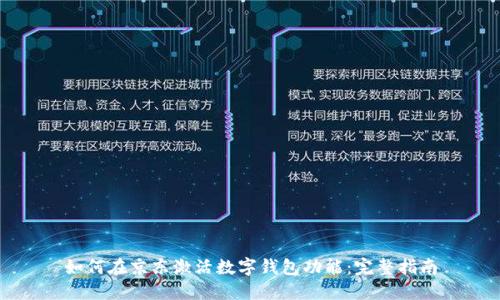 如何在京东激活数字钱包功能:完整指南