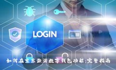 如何在京东激活数字钱包功能:完整指南