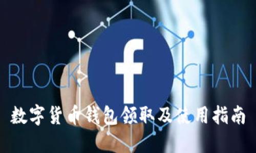 数字货币钱包领取及使用指南