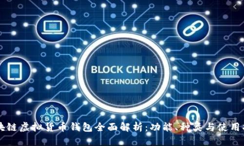 区块链虚拟货币钱包全面解析:功能、种类与使用指南