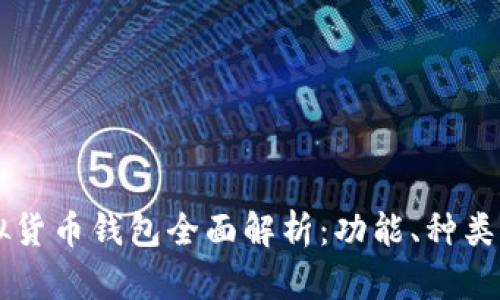 区块链虚拟货币钱包全面解析:功能、种类与使用指南