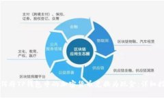 如何将TP钱包中的加密货币兑换为现金:详细指南