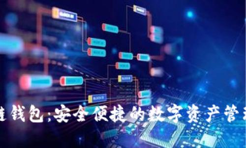 无极区块链钱包:安全便捷的数字资产管理解决方案