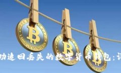 如何成功追回丢失的数字货币钱包:详细指南