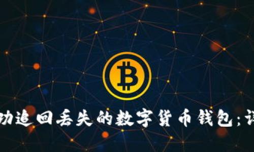 如何成功追回丢失的数字货币钱包:详细指南