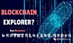 如何设置数字钱包的多重加密,确保安全性