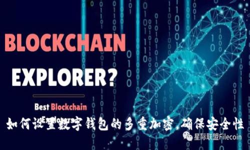 如何设置数字钱包的多重加密,确保安全性